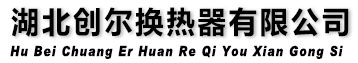 湖北创尔换热器有限公司
